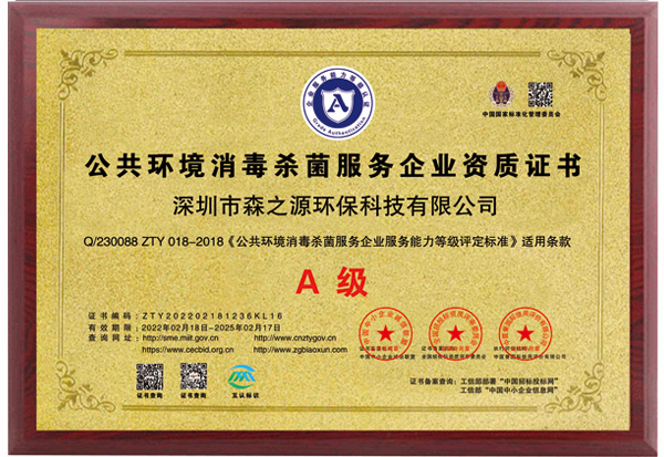 公共（gòng）環境消毒菌服務企業資質證書