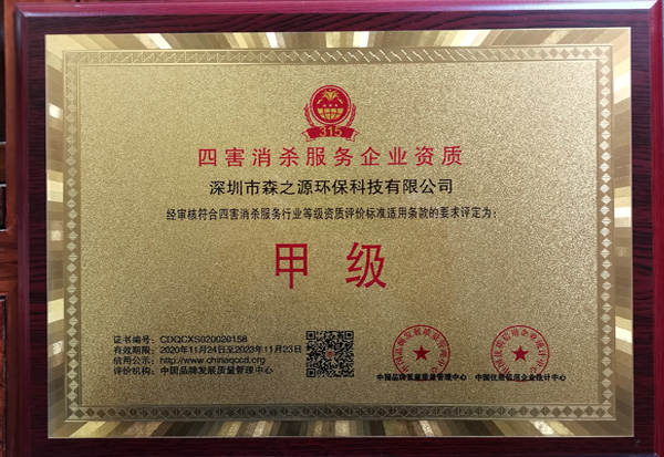 四害消殺服務企業資質甲（jiǎ）級