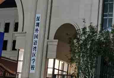 深圳外（wài）國語灣區學（xué）校